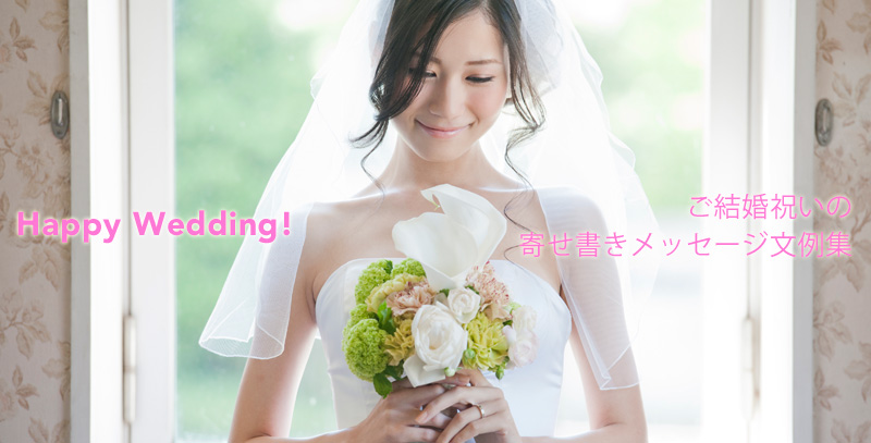 寄せ書き 結婚祝い メッセージ 文例集 例文集
