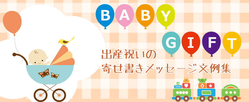 赤ちゃん 誕生 おめでとう 英語