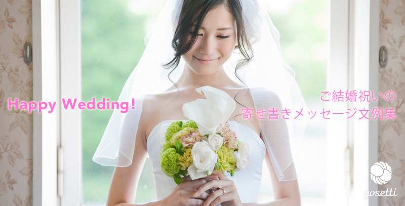 結婚祝いの寄せ書きメッセージ